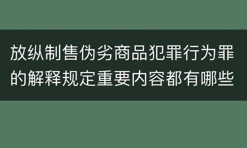 放纵制售伪劣商品犯罪行为罪的解释规定重要内容都有哪些 放纵制售伪劣商品犯罪行为罪的解释规定重要内容都有哪些