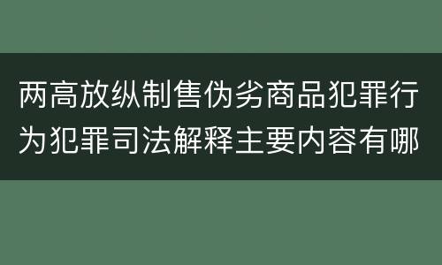 两高放纵制售伪劣商品犯罪行为犯罪司法解释主要内容有哪些
