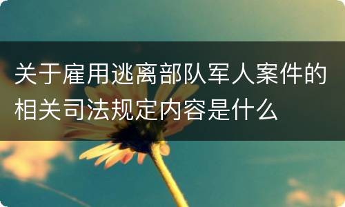 关于雇用逃离部队军人案件的相关司法规定内容是什么