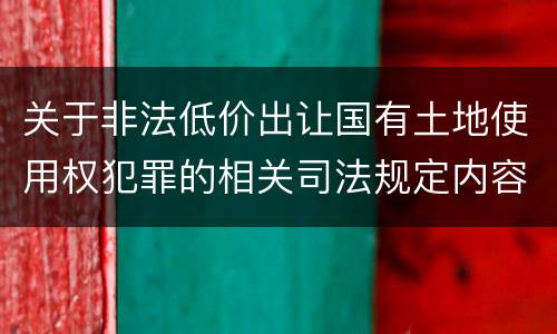 关于非法低价出让国有土地使用权犯罪的相关司法规定内容都有哪些