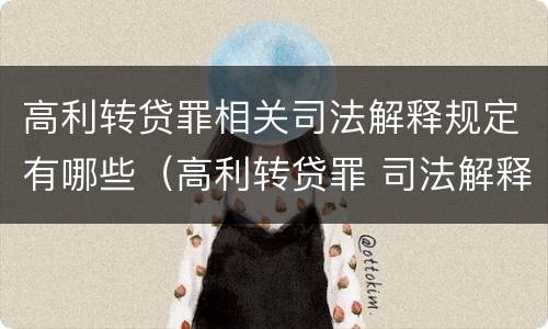 高利转贷罪相关司法解释规定有哪些（高利转贷罪 司法解释）
