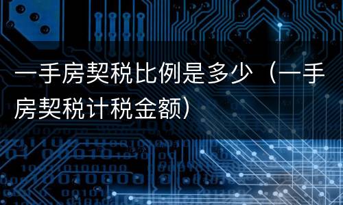 一手房契税比例是多少（一手房契税计税金额）