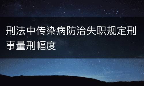 刑法中传染病防治失职规定刑事量刑幅度