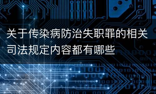 关于传染病防治失职罪的相关司法规定内容都有哪些
