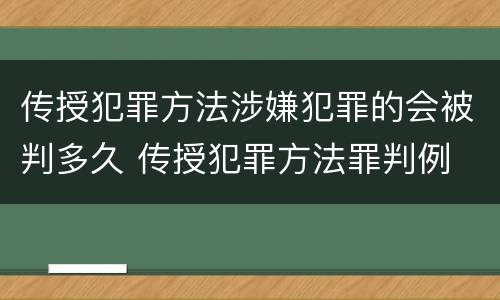 传授犯罪方法涉嫌犯罪的会被判多久 传授犯罪方法罪判例