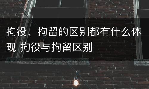 拘役、拘留的区别都有什么体现 拘役与拘留区别