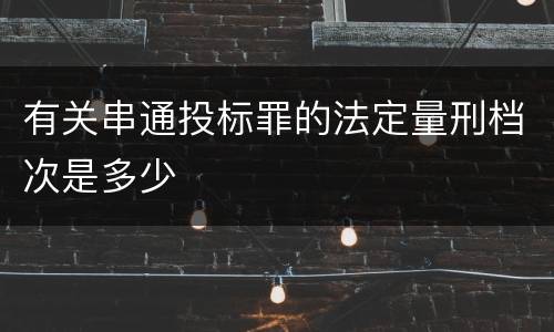有关串通投标罪的法定量刑档次是多少