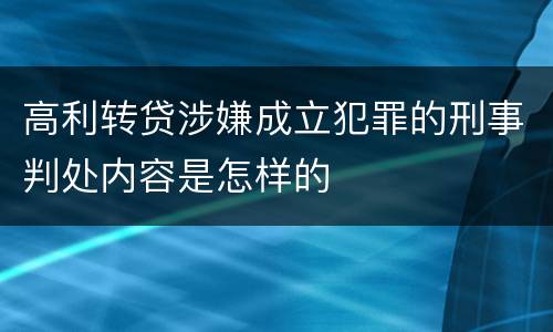 高利转贷涉嫌成立犯罪的刑事判处内容是怎样的