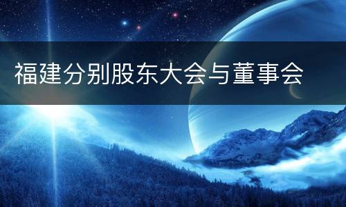 福建分别股东大会与董事会