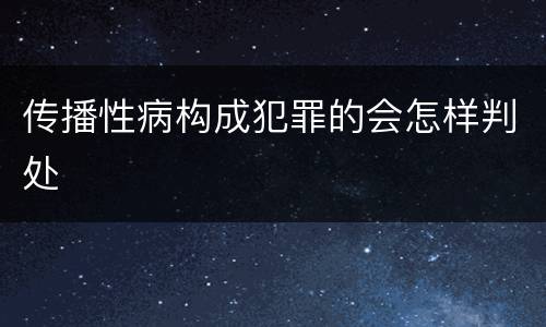 传播性病构成犯罪的会怎样判处