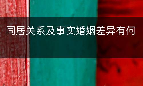 同居关系及事实婚姻差异有何