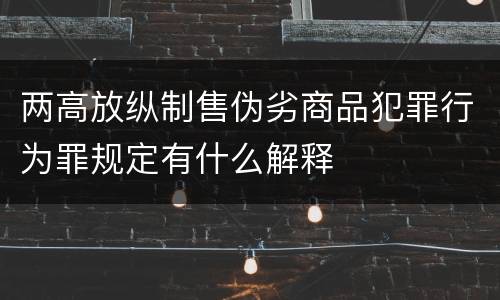 两高放纵制售伪劣商品犯罪行为罪规定有什么解释