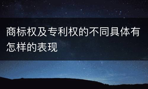 商标权及专利权的不同具体有怎样的表现