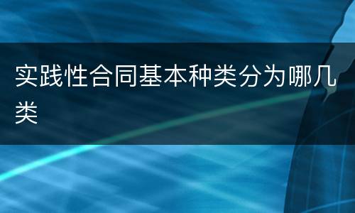 实践性合同基本种类分为哪几类