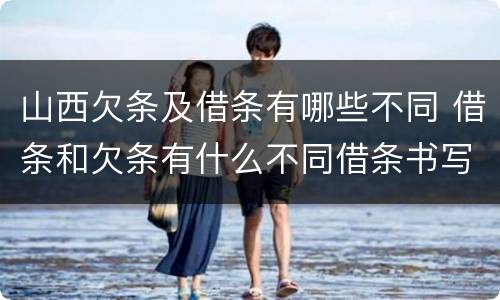 山西欠条及借条有哪些不同 借条和欠条有什么不同借条书写
