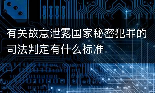 有关故意泄露国家秘密犯罪的司法判定有什么标准