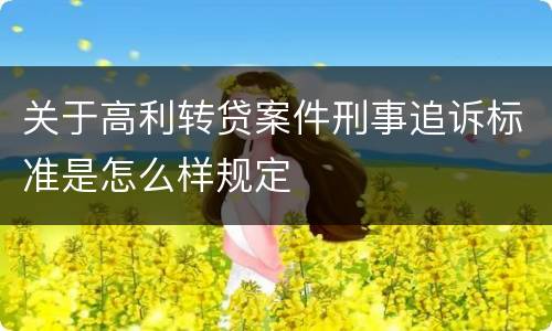 关于高利转贷案件刑事追诉标准是怎么样规定