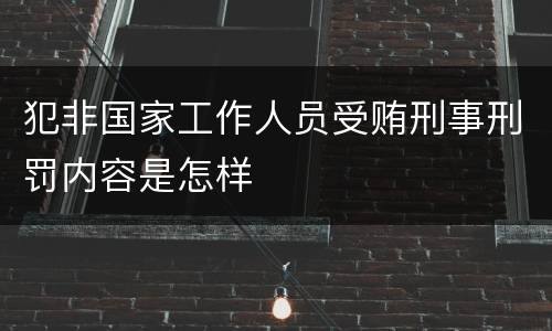 犯非国家工作人员受贿刑事刑罚内容是怎样