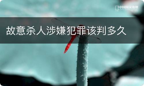 故意杀人涉嫌犯罪该判多久