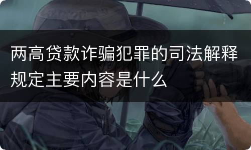 两高贷款诈骗犯罪的司法解释规定主要内容是什么