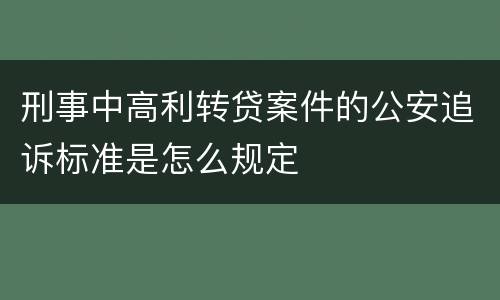 刑事中高利转贷案件的公安追诉标准是怎么规定