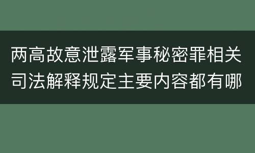 两高故意泄露军事秘密罪相关司法解释规定主要内容都有哪些