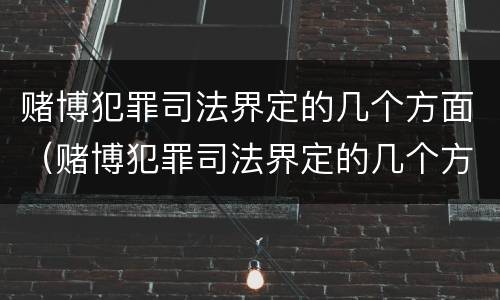 赌博犯罪司法界定的几个方面（赌博犯罪司法界定的几个方面是什么）