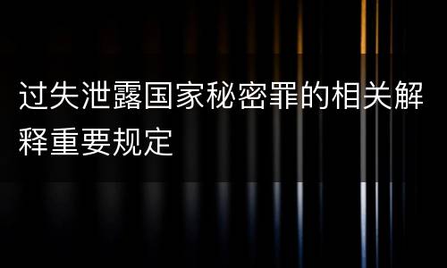 过失泄露国家秘密罪的相关解释重要规定