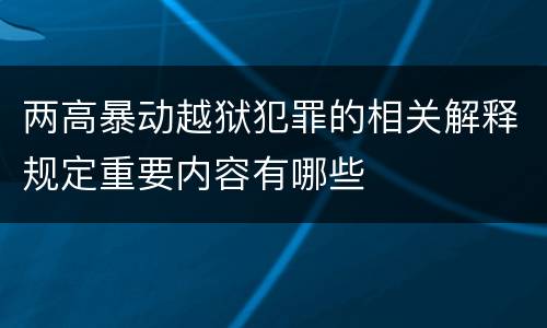 两高暴动越狱犯罪的相关解释规定重要内容有哪些