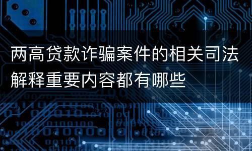 两高贷款诈骗案件的相关司法解释重要内容都有哪些