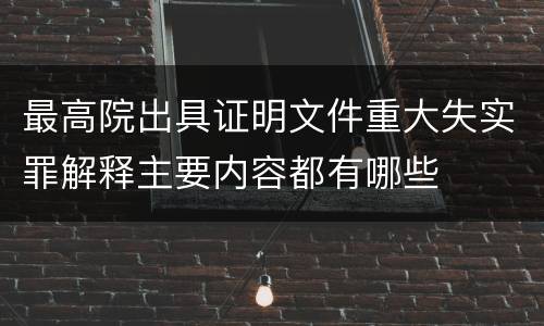 最高院出具证明文件重大失实罪解释主要内容都有哪些