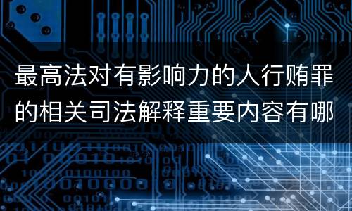 最高法对有影响力的人行贿罪的相关司法解释重要内容有哪些