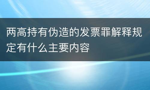 两高持有伪造的发票罪解释规定有什么主要内容