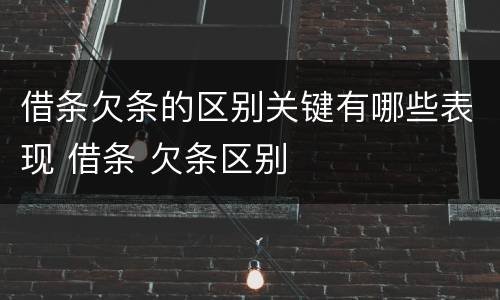 借条欠条的区别关键有哪些表现 借条 欠条区别