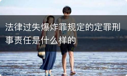 法律过失爆炸罪规定的定罪刑事责任是什么样的