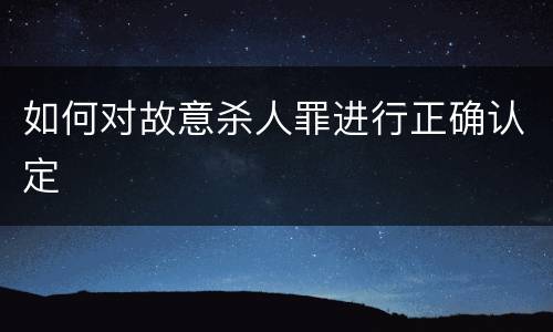 如何对故意杀人罪进行正确认定