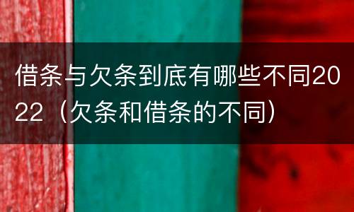 借条与欠条到底有哪些不同2022（欠条和借条的不同）