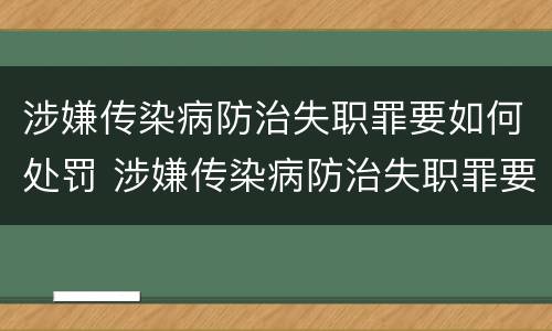 涉嫌传染病防治失职罪要如何处罚 涉嫌传染病防治失职罪要如何处罚呢
