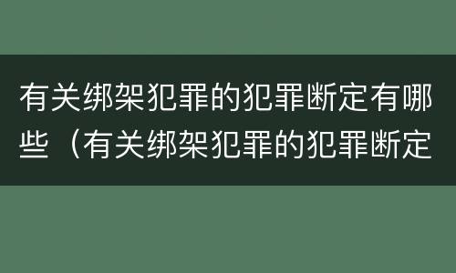 有关绑架犯罪的犯罪断定有哪些（有关绑架犯罪的犯罪断定有哪些方法）