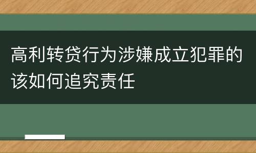 高利转贷行为涉嫌成立犯罪的该如何追究责任