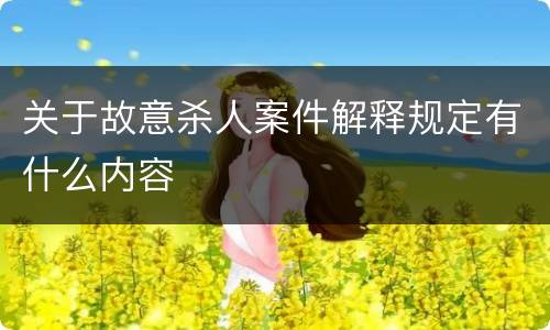 关于故意杀人案件解释规定有什么内容