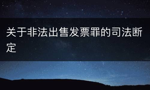 关于非法出售发票罪的司法断定
