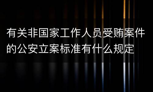 有关非国家工作人员受贿案件的公安立案标准有什么规定