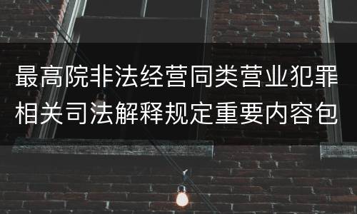 最高院非法经营同类营业犯罪相关司法解释规定重要内容包括什么