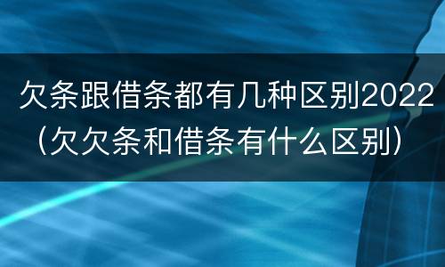 欠条跟借条都有几种区别2022（欠欠条和借条有什么区别）
