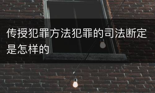 传授犯罪方法犯罪的司法断定是怎样的