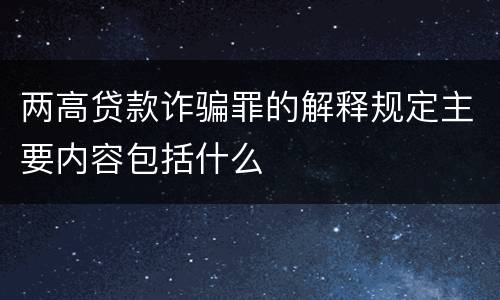 两高贷款诈骗罪的解释规定主要内容包括什么