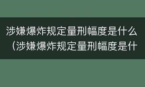 涉嫌爆炸规定量刑幅度是什么（涉嫌爆炸规定量刑幅度是什么标准）
