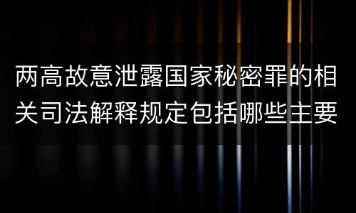 两高故意泄露国家秘密罪的相关司法解释规定包括哪些主要内容