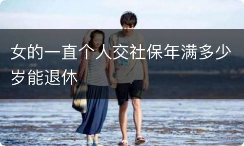 女的一直个人交社保年满多少岁能退休